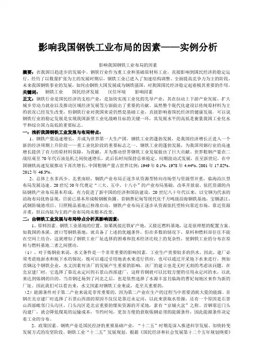 影响我国钢铁工业布局的因素——实例分析