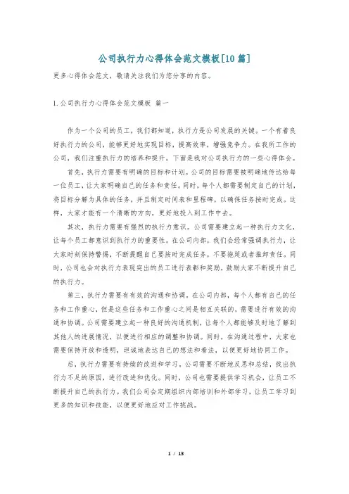 公司执行力心得体会范文模板[10篇]