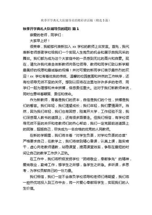 秋季开学典礼大队辅导员的精彩讲话稿（精选5篇）