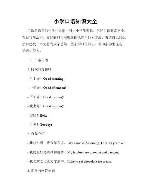 小学口语知识大全