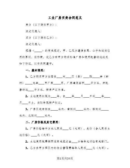 工业厂房买卖合同范文(6篇)