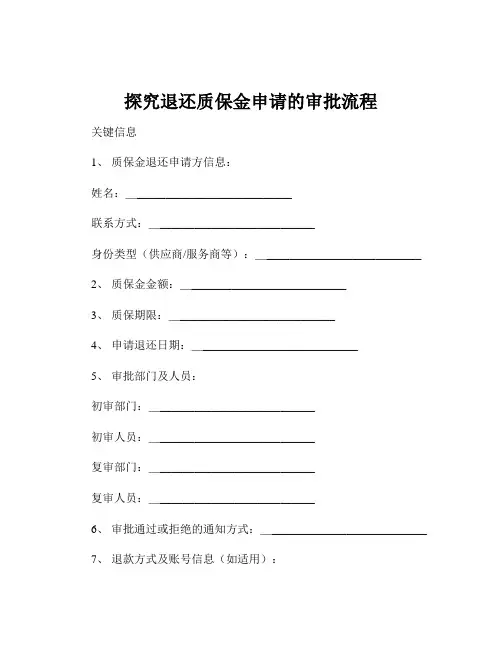 探究退还质保金申请的审批流程