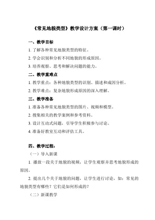 《第一节 常见地貌类型》教学设计教学反思-2023-2024学年高中地理人教版2019必修第一册