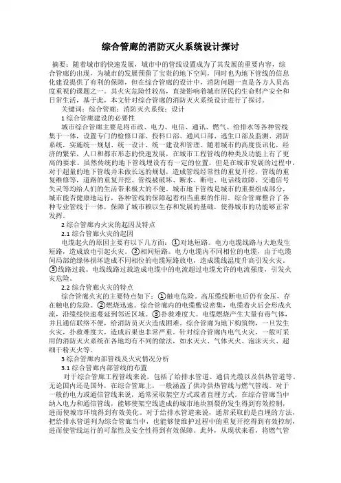 综合管廊的消防灭火系统设计探讨