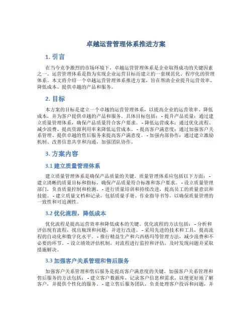卓越运营管理体系推进方案