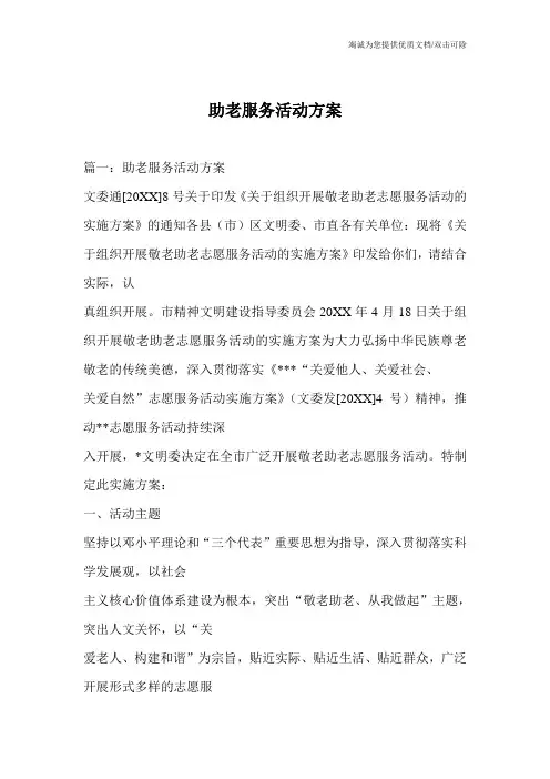 助老服务活动方案