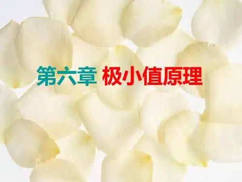 最优控制第六章极小值原理
