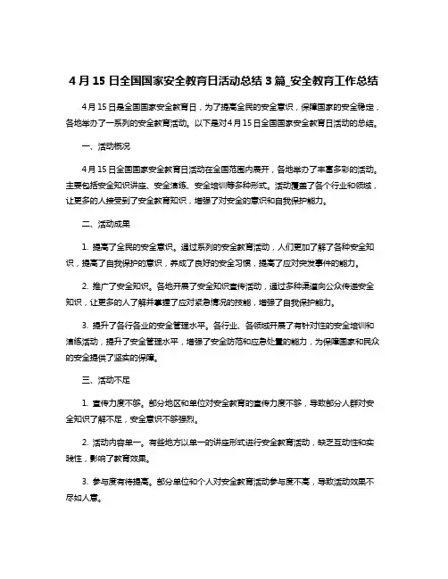 4月15日全国国家安全教育日活动总结3篇_安全教育工作总结