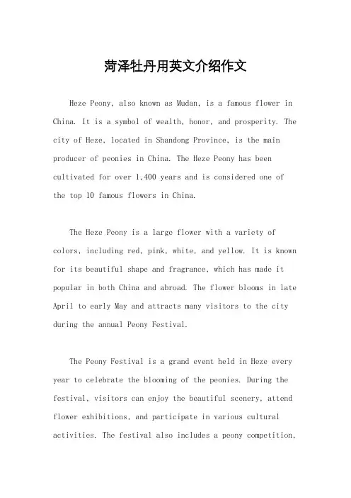 菏泽牡丹用英文介绍作文