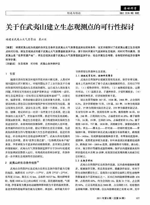 关于在武夷山建立生态观测点的可行性探讨
