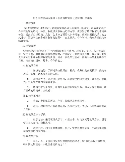综合实践活动五年级《走进博物馆项目式学习》说课稿
