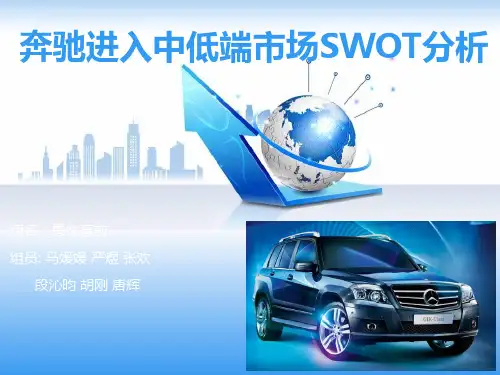奔驰进入中低端市场SWOT分析