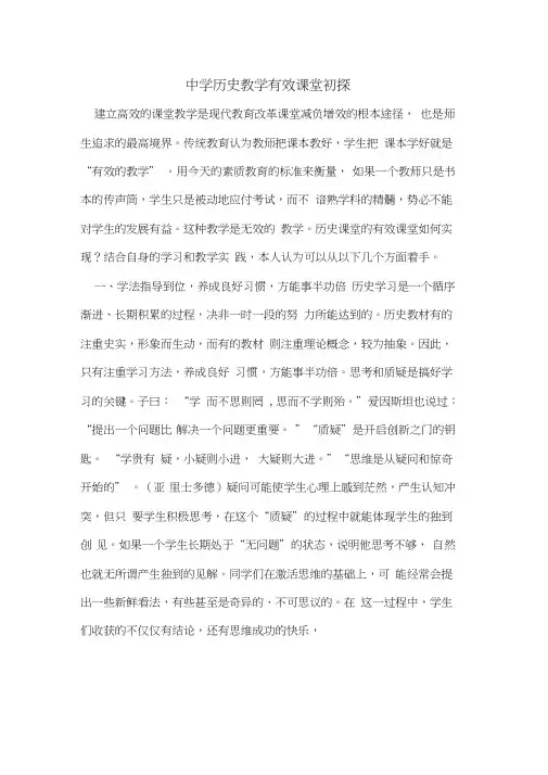 中学历史教学有效课堂初探