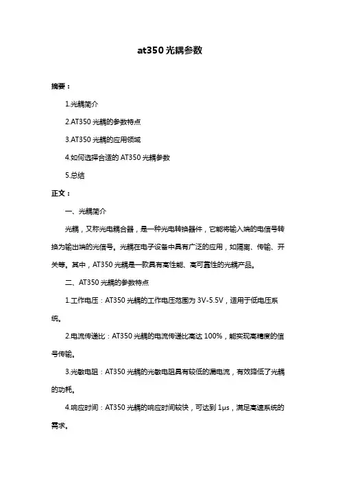 at350光耦参数