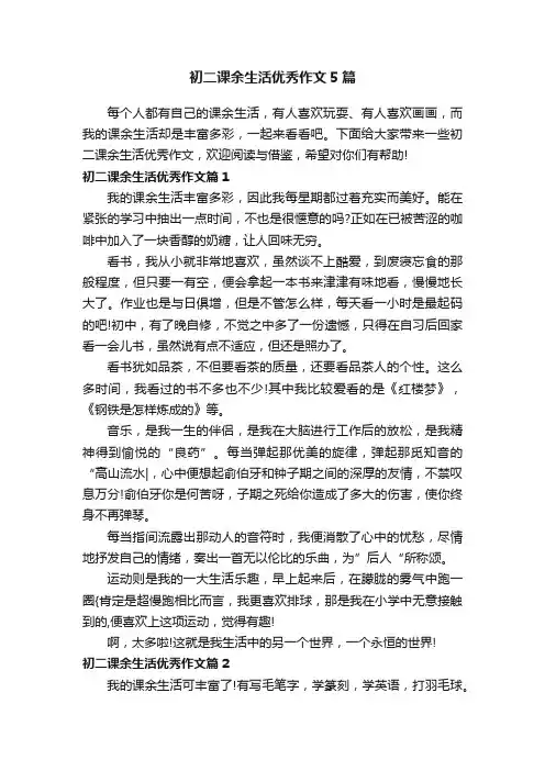 初二课余生活优秀作文5篇