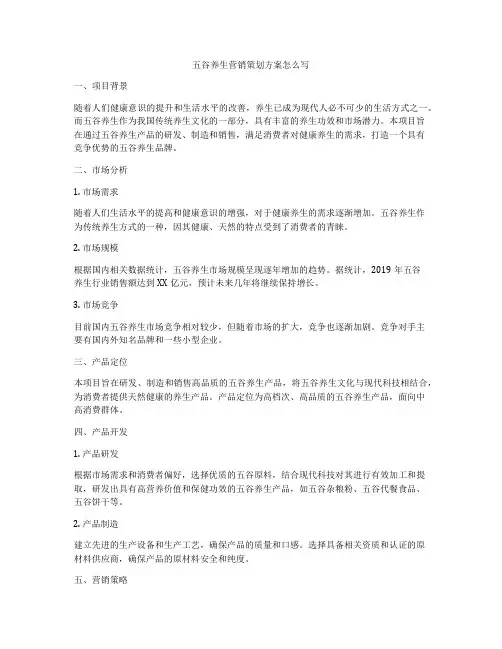 五谷养生营销策划方案怎么写