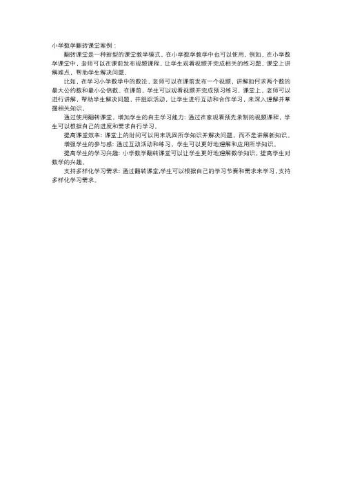 小学数学翻转课堂案例