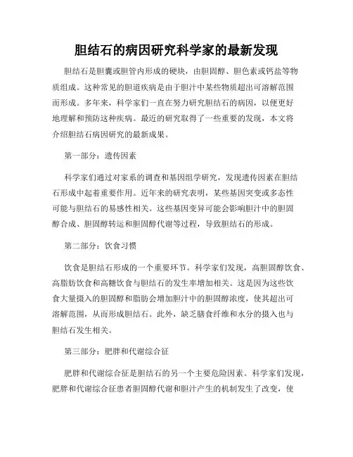 胆结石的病因研究科学家的最新发现