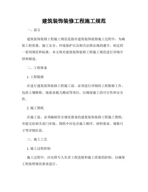 建筑装饰装修工程施工规范