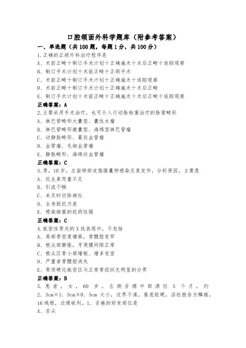 口腔颌面外科学题库(附参考答案)