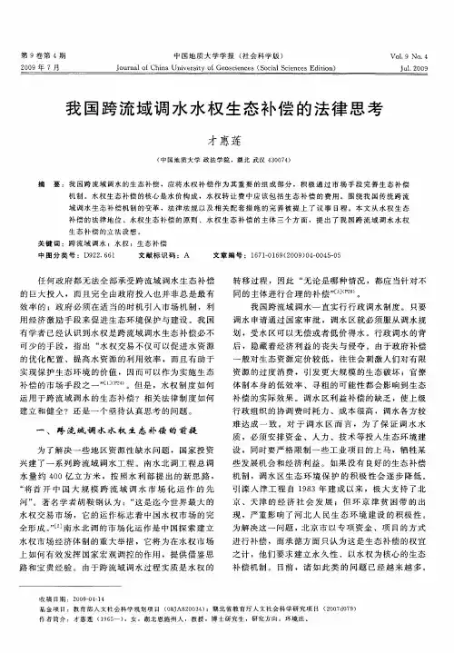 我国跨流域调水水权生态补偿的法律思考
