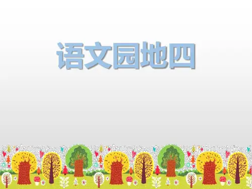 部编版五年级上册语文《语文园地四》PPT(五年级上册)