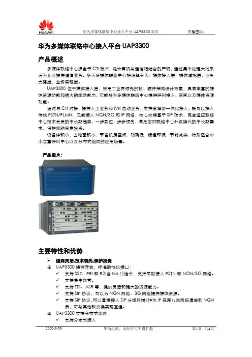 华为多媒体联络中心接入平台UAP3300