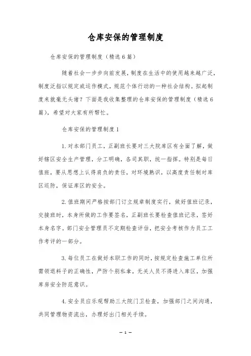 仓库安保的管理制度