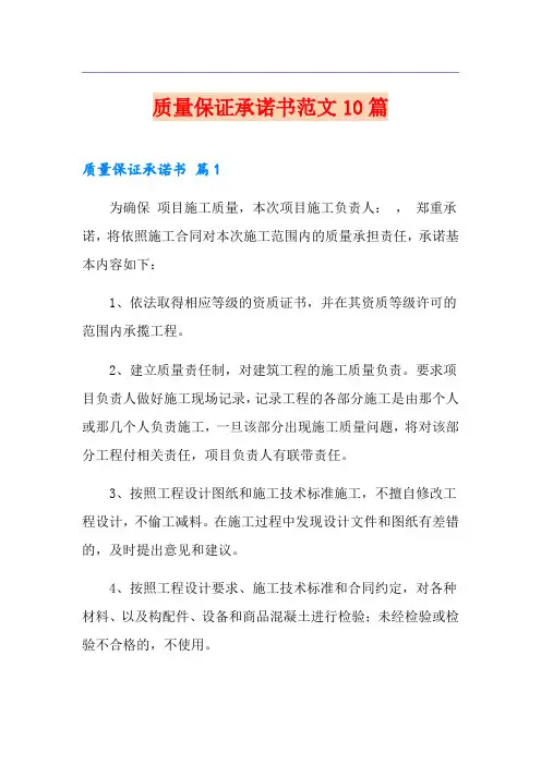 质量保证承诺书范文10篇