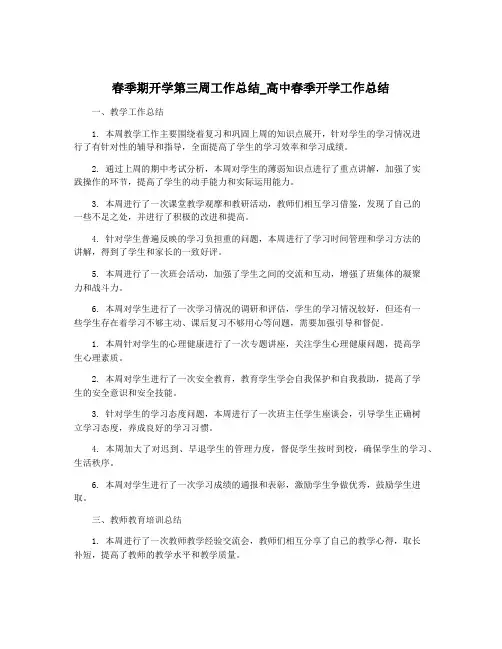 春季期开学第三周工作总结_高中春季开学工作总结