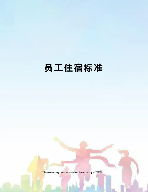 员工住宿标准