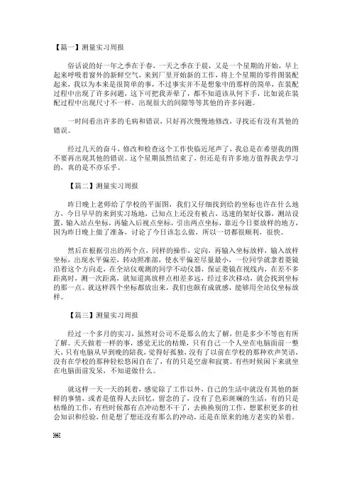 工程测量周报范文30篇