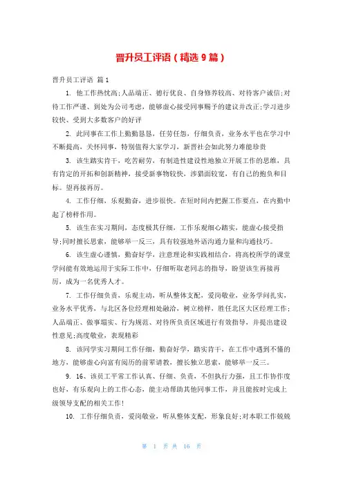 晋升员工评语(精选9篇)
