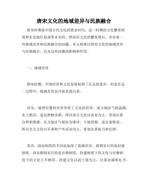 唐宋文化的地域差异与民族融合