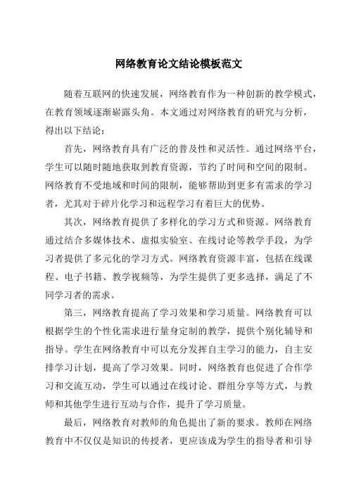 网络教育论文结论模板范文