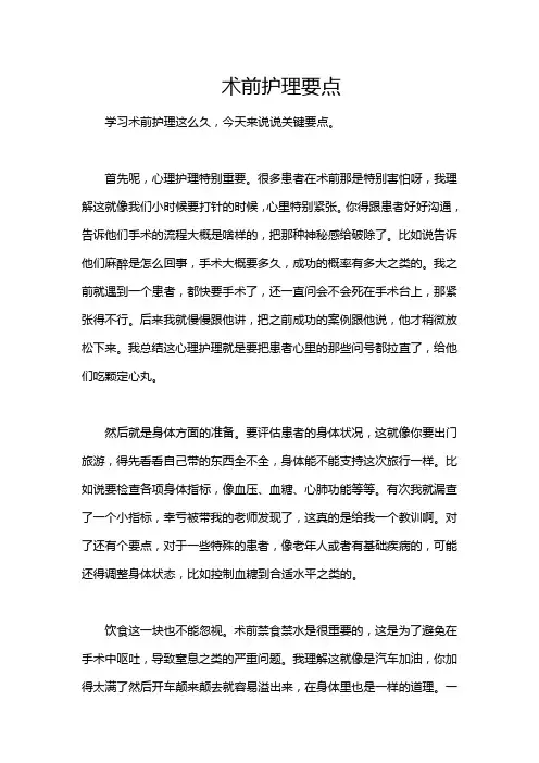 术前护理要点