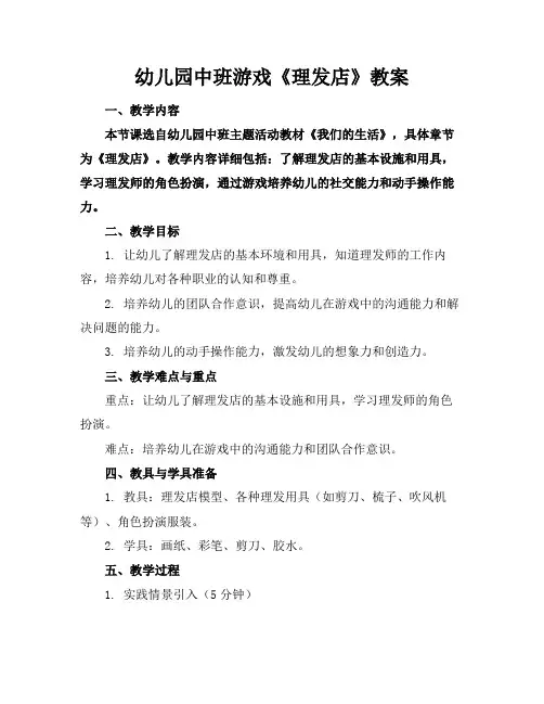 幼儿园中班游戏《理发店》教案