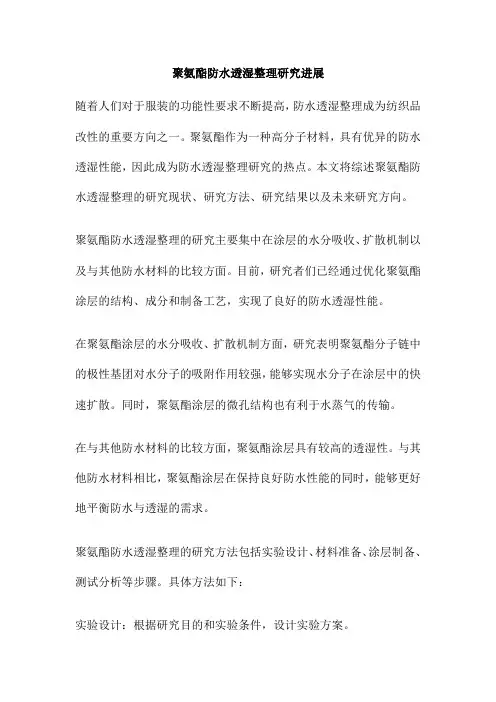 聚氨酯防水透湿整理研究进展