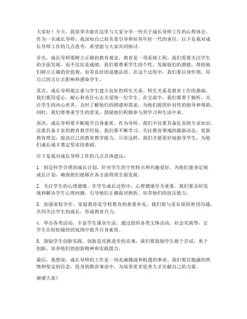 成长导师交流发言稿范文