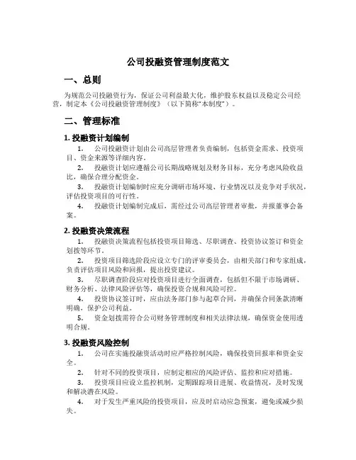 公司投融资管理制度范文