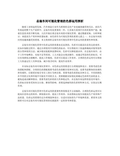 总装车间可视化管理的色彩运用探析