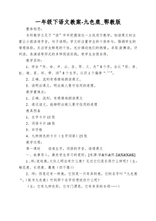 一年级下语文教案-九色鹿_鄂教版