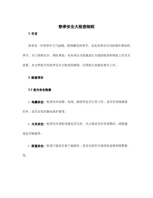 春季安全大检查细则