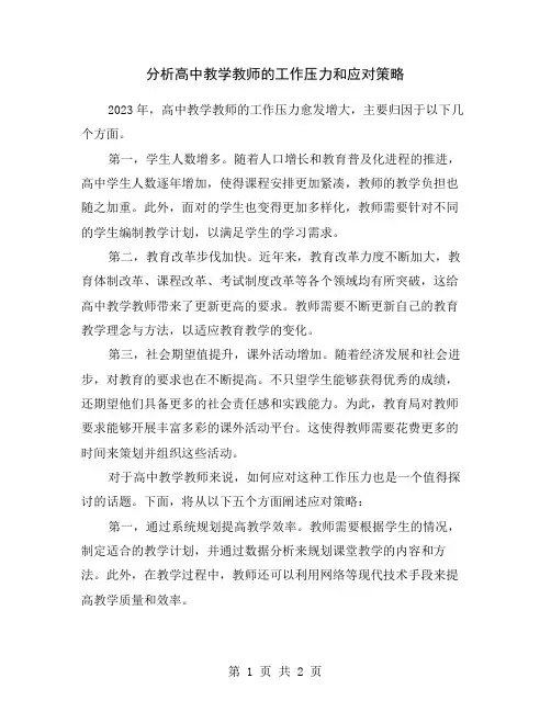 分析高中教学教师的工作压力和应对策略
