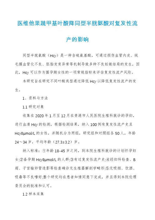 医维他果蔬甲基叶酸降同型半胱氨酸对复发性流产的影响