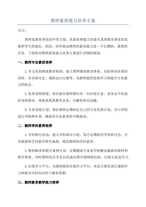 教师素质能力培养方案