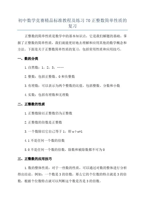 初中数学竞赛精品标准教程及练习70正整数简单性质的复习