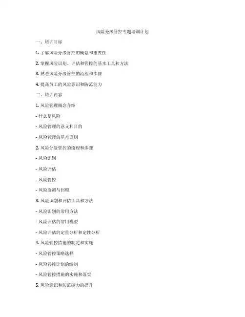 风险分级管控专题培训计划