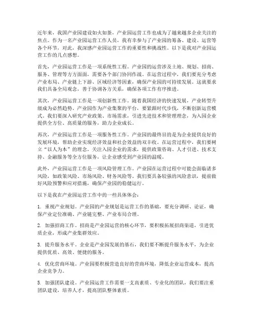 产业园运营工作感想
