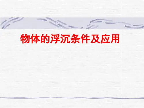 物体的浮沉条件及应用(共46张PPT)